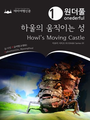 cover image of 지브리 시리즈001 원더풀 하울의 움직이는 성(Ghibli Series001 Onederful Howl's Moving Castle)